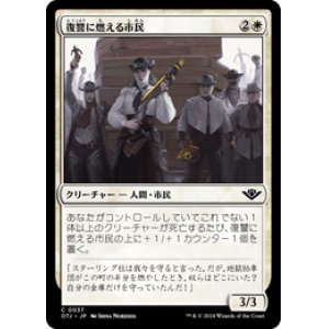 画像: 【JPN/OTJ/Foil★】復讐に燃える市民/Vengeful Townsfolk [白] 『C』