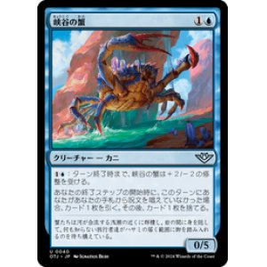 画像: 【JPN/OTJ/Foil★】峡谷の蟹/Canyon Crab [青] 『U』