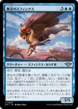 画像: 【JPN/OTJ/Foil★】無法のスフィンクス/Marauding Sphinx [青] 『U』