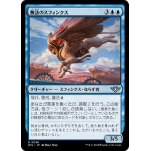 画像: 【JPN/OTJ/Foil★】無法のスフィンクス/Marauding Sphinx [青] 『U』