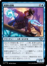 画像: 【JPN/OTJ/Foil★】敏捷な盗賊/Nimble Brigand [青] 『U』