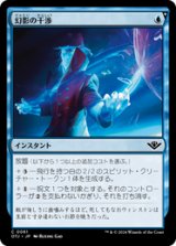 画像: 【JPN/OTJ/Foil★】幻影の干渉/Phantom Interference [青] 『C』