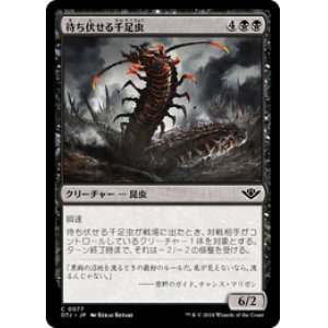 画像: 【JPN/OTJ】待ち伏せる千足虫/Ambush Gigapede [黒] 『C』