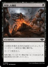 画像: 【JPN/OTJ/Foil★】堕落した確信/Corrupted Conviction [黒] 『C』