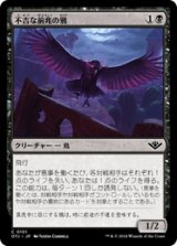 画像: 【JPN/OTJ】不吉な前兆の鴉/Raven of Fell Omens [黒] 『C』