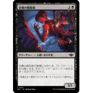 画像: 【JPN/OTJ/Foil★】金庫の略取者/Vault Plunderer [黒] 『C』