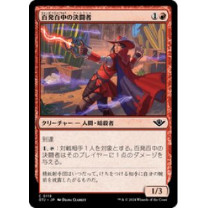 画像: 【JPN/OTJ】百発百中の決闘者/Deadeye Duelist [赤] 『C』