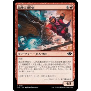 画像: 【JPN/OTJ】鉄拳の粉砕者/Iron-Fist Pulverizer [赤] 『C』