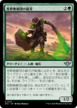 画像: 【JPN/OTJ/Foil★】荒野無頼団の緑刃/Outcaster Greenblade [緑] 『U』