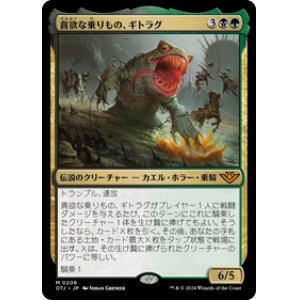 画像: 【JPN/OTJ/Foil★】貪欲な乗りもの、ギトラグ/The Gitrog, Ravenous Ride [マルチ] 『M』