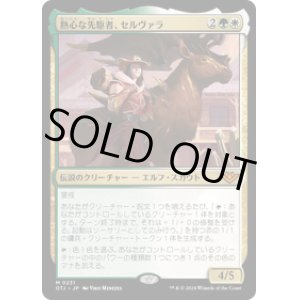 画像: 【JPN/OTJ/Foil★】熱心な先駆者、セルヴァラ/Selvala, Eager Trailblazer [マルチ] 『M』