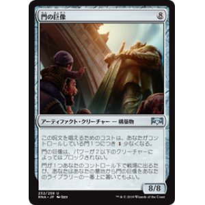 画像: 【JPN/RNA/FOIL★】門の巨像/Gate Colossus 『U』 [茶]