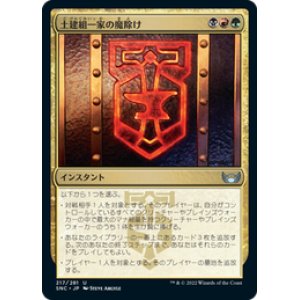 画像: 【JPN/SNC/Foil★】土建組一家の魔除け/Riveteers Charm [マルチ] 『U』