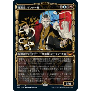 画像: 【JPN/SNC-BF】蒐集家、ザンダー卿/Lord Xander, the Collector [マルチ] 『M』【ショーケース】