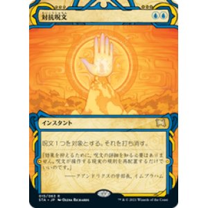 画像: 【JPN/STA】対抗呪文/Counterspell 『R』 [青]