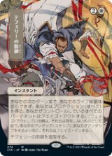 画像: 【JPN/STA/Foil★】テフェリーの防御/Teferi's Protection 『M』 [白] 《絵違い》