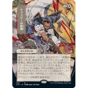 画像: 【JPN/STA/Foil★】テフェリーの防御/Teferi's Protection 『M』 [白] 《絵違い》