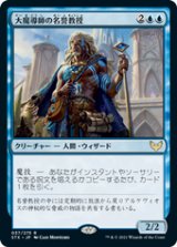 画像: 【JPN/STX】大魔導師の名誉教授/Archmage Emeritus 『R』 [青]