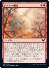 画像: 【JPN/STX/FOIL★】ドラゴンの接近/Dragon's Approach 『C』 [赤]