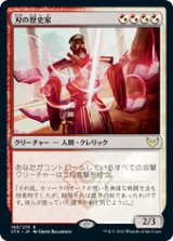 画像: 【JPN/STX】刃の歴史家/Blade Historian 『R』 [マルチ]