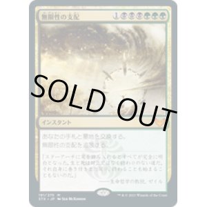 画像: 【JPN/STX/Foil★】無限性の支配/Harness Infinity 『R』 [マルチ]