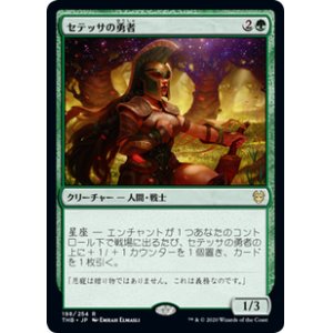 画像: 【JPN/THB】セテッサの勇者/Setessan Champion 『R』 [緑]