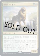 画像: 【JPN/THB】青銅皮ライオン/Bronzehide Lion 『R』 [マルチ]