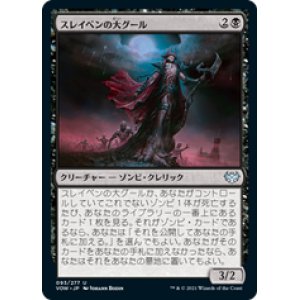 画像: 【JPN/VOW/Foil★】スレイベンの大グール/Archghoul of Thraben [黒] 『U』