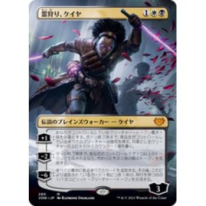 画像: 【JPN/VOW-BF/Foil★】霊狩り、ケイヤ/Kaya, Geist Hunter [マルチ] 『M』【ボーダーレス】