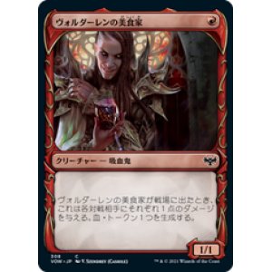 画像: 【JPN/VOW-BF/Foil★】ヴォルダーレンの美食家/Voldaren Epicure [赤] 『C』