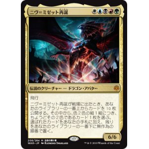 画像: 【JPN/WAR】ニヴ＝ミゼット再誕/Niv-Mizzet Reborn 『M』  [マルチ]