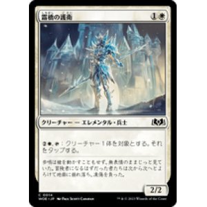 画像: 【JPN/WOE】霜橋の護衛/Frostbridge Guard [白] 『C』