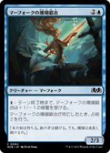 画像: 【JPN/WOE】マーフォークの珊瑚鍛冶/Merfolk Coralsmith [青] 『C』