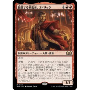 画像: 【JPN/WOE/FOIL★】擬態する歓楽者、ゴドリック/Goddric, Cloaked Reveler [赤] 『R』