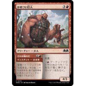 画像: 【JPN/WOE】がめつい巨人/Grabby Giant [赤] 『C』