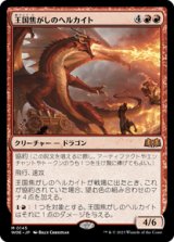 画像: 【JPN/WOE】王国焦がしのヘルカイト/Realm-Scorcher Hellkite [赤] 『M』