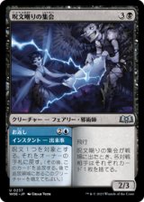 画像: 【JPN/WOE】呪文嘲りの集会/Spellscorn Coven [黒] 『U』