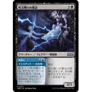 画像: 【JPN/WOE】呪文嘲りの集会/Spellscorn Coven [黒] 『U』