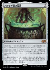 画像: 【JPN/WOE/FOIL★】アガサの魂の大釜/Agatha's Soul Cauldron [茶] 『M』