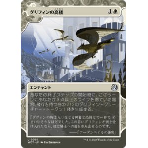 画像: 【JPN/WOT】グリフィンの高楼/Griffin Aerie [白] 『U』