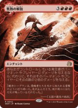 画像: 【JPN/WOT】焦熱の解放/Fiery Emancipation [赤] 『R』