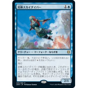 画像: 【JPN/ZNR/Foil★】泥棒スカイダイバー/Thieving Skydiver 『R』 [青]