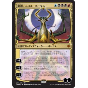 画像: 【JPN/WAR】龍神、ニコル・ボーラス/Nicol Bolas, Dragon-God『M』  [マルチ] ■絵違い■