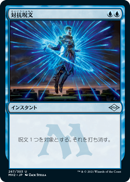 画像1: 【JPN/MH2】対抗呪文/Counterspell