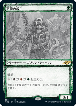 画像1: 【JPN/MH2-BF/Foil★】下賤の教主/Ignoble Hierarch【スケッチ】