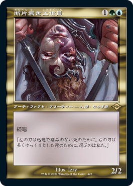 画像1: 【JPN/MH2-BF/エッチング・Foil★】断片無き工作員/Shardless Agent【旧枠】