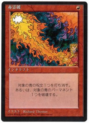 画像1: 【JPN/4ED/BB】赤霊破/Red Elemental Blast【黒枠】【EX-】