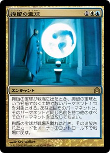 画像1: 【JPN/RTR/Foil★】拘留の宝球/Detention Sphere【EX-】