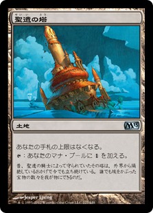 画像1: 【JPN/M13】聖遺の塔/Reliquary Tower