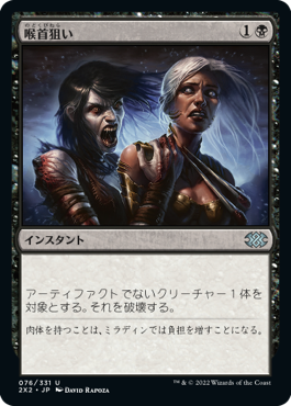 画像1: 【JPN/2X2/FOIL★】喉首狙い/Go for the Throat